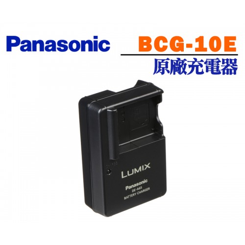 Panaosnic BCG-10E BCG10E 原廠充電器 (裸裝)